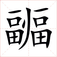 疈字字形图片