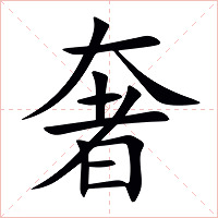 奢字字形图片