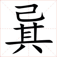 㠱字字形图片