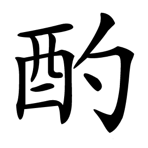 酌字字形图片