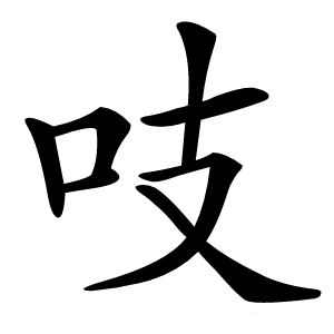 吱字字形图片