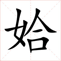 姶字字形图片