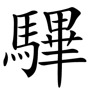 驆字字形图片