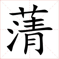 蔳字字形图片
