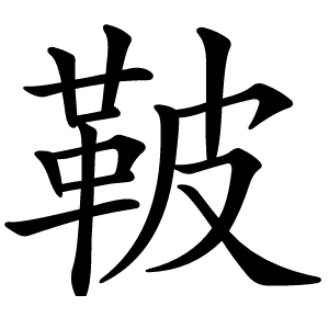 鞁字字形图片