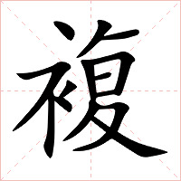 複字字形图片
