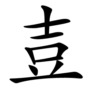 壴字字形图片