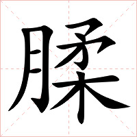 腬字字形图片