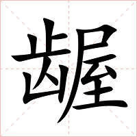 龌字字形图片