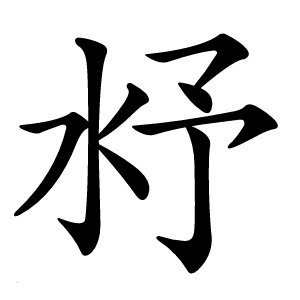 沀字字形图片