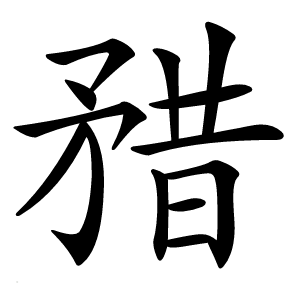矠字字形图片
