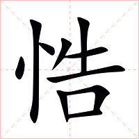 悎字字形图片