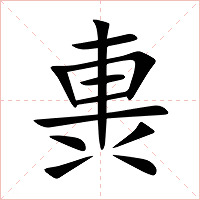 軣字字形图片