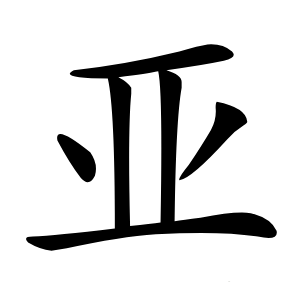 亚字字形