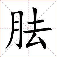 胠字字形图片