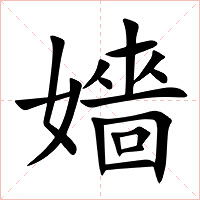 嬙字字形图片