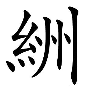 絒字字形