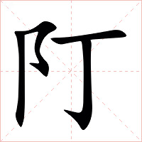 䦺字字形图片