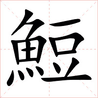 䱏字字形