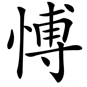 愽字字形图片