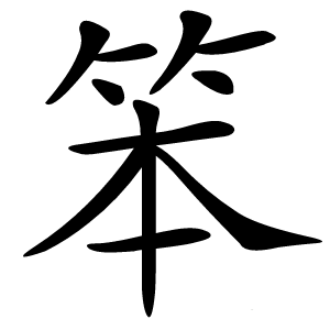 笨字字形图片