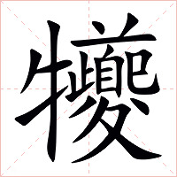 犪字字形图片