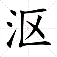 沤字字形图片