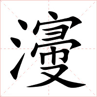 濅字字形图片