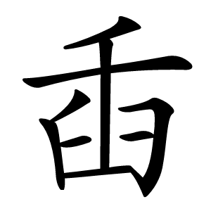 臿字字形