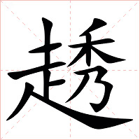 䞬字字形图片