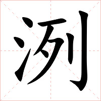 洌字字形图片