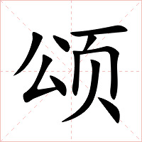 颂字字形
