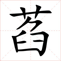 萏字字形图片