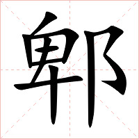 郫字字形图片