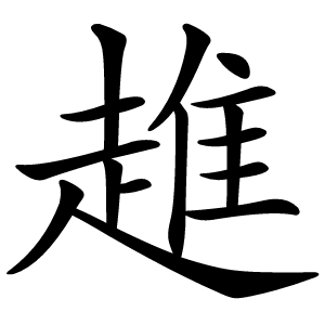 趡字字形图片