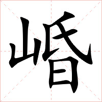 崏字字形图片