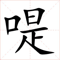 㖷字字形图片
