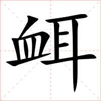 衈字字形图片