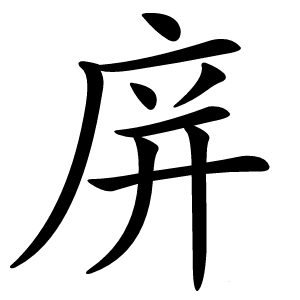 庰字字形
