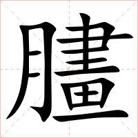 䐸字字形图片