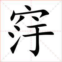 窏字字形图片