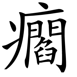 㿕字字形