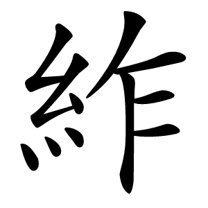 䋏字字形