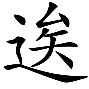 逘字字形图片