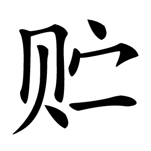 贮字字形图片