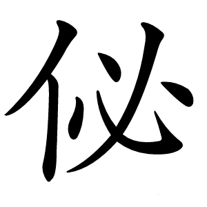 佖字字形图片