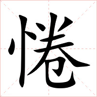 惓字字形图片