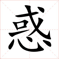 惑字字形图片