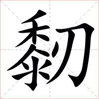 䵑字字形
