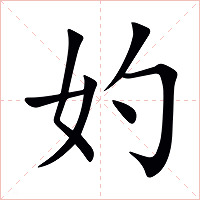妁字字形图片